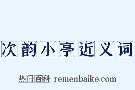 次韵小亭近义词是什么意思的图片